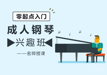 成人钢琴兴趣班