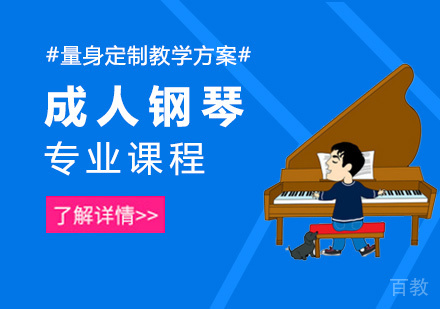 成人钢琴专业课程