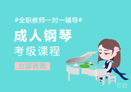 成人钢琴考级课程