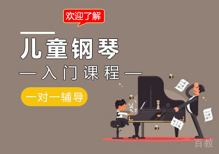 儿童钢琴入门课程