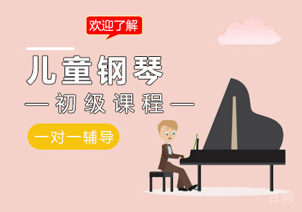儿童钢琴初级课程