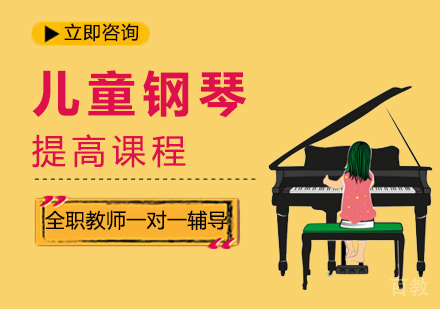 儿童钢琴提高课程