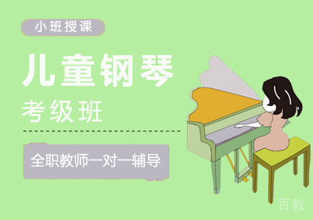 儿童钢琴考级班