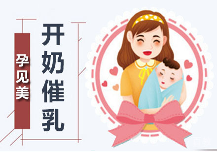 开奶催乳