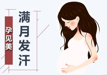 满月发汗