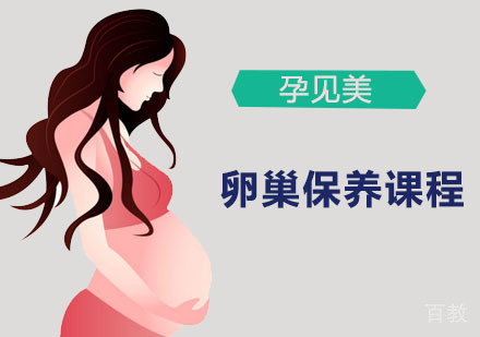 卵巢保养
