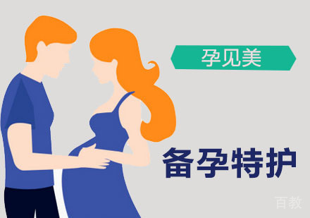 备孕特护