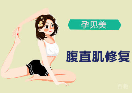 腹直肌修复