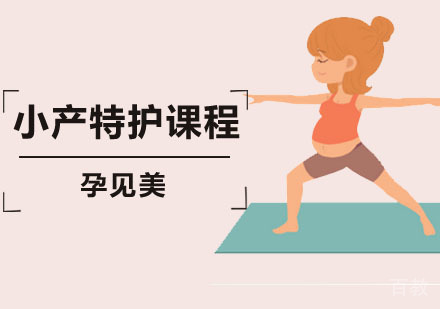 小产特护