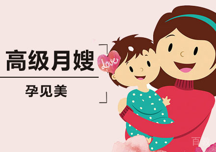 高级月嫂
