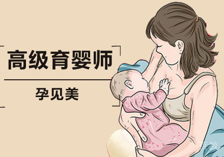 高级育婴师