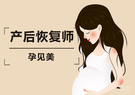 产后恢复师