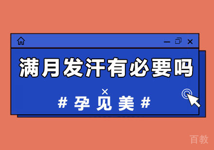 做满月发汗有必要吗？ 