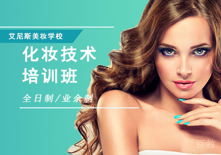 化妆技术培训班