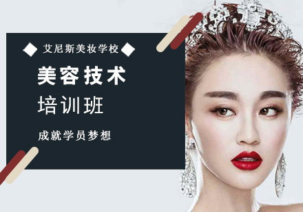 美容技术培训班