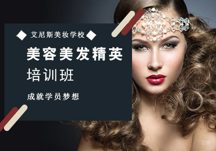 美容美发精英培训班