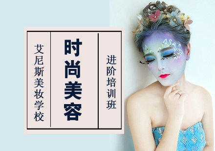 时尚美容进阶培训班
