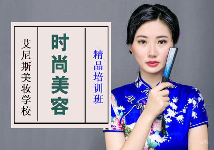 时尚美容精品培训班