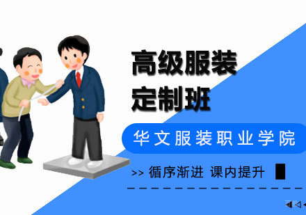 高级服装定制班