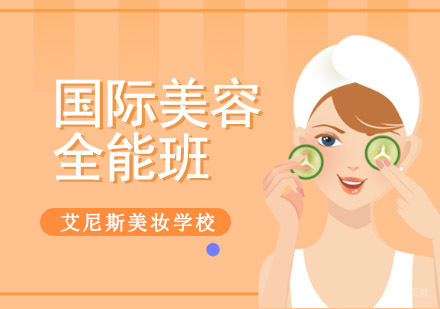 国际美容全能培训班