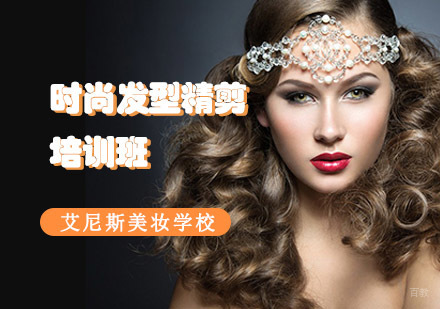 时尚发型精剪培训班