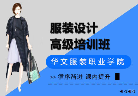 高级服装设计班