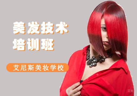 美发技术培训班