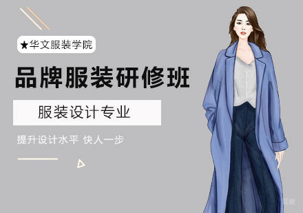 高级品牌服装研修班