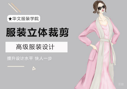 高级服装立体裁剪班