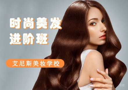 时尚美发进阶培训班
