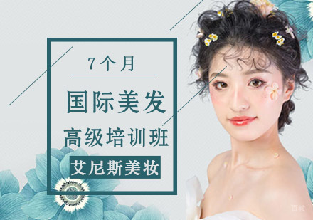国际美发高级培训班