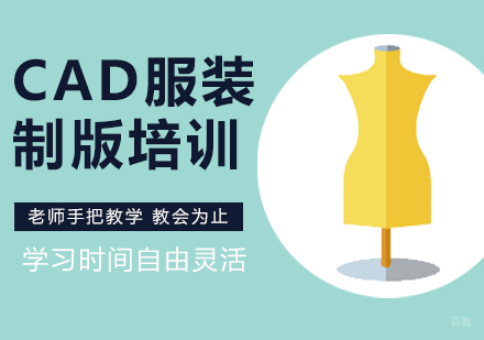 CAD服装制版培训班
