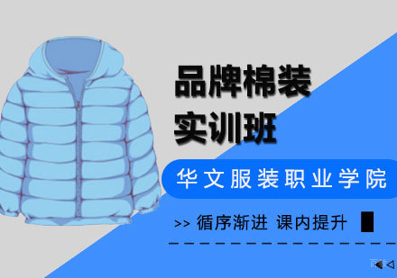 品牌棉装实训班