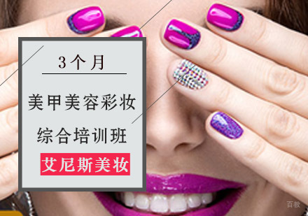 美甲美容彩妆综合培训班