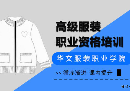 高级服装职业资格培训班