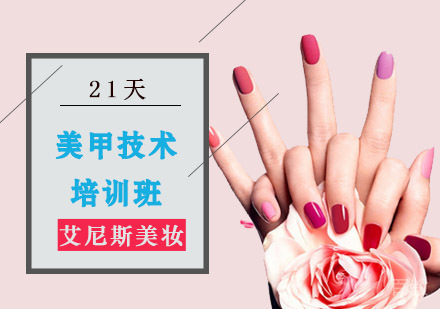 美甲技术培训班