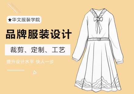 北京一年制品牌服装教学课程学习什么？ 