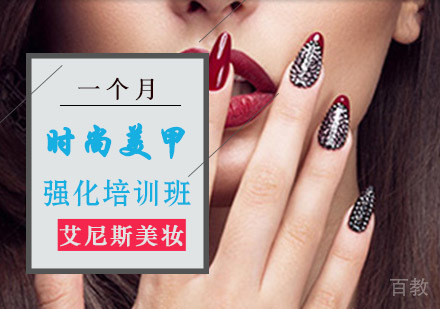 时尚美甲强化培训班