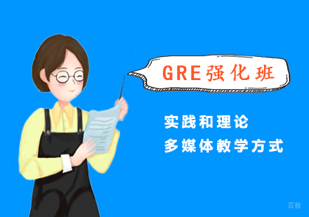 GRE冲刺班