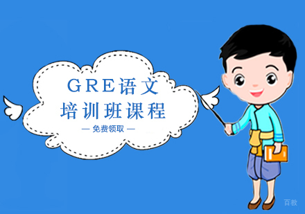 GRE语文培训班