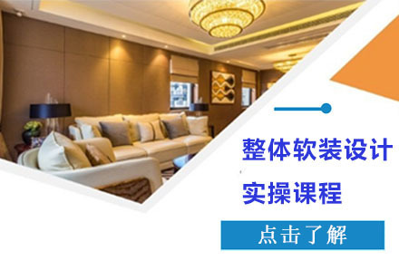 整体软装设计实操课程