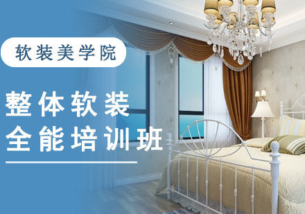 整体软装全能培训班