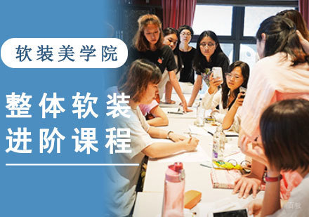 整体软装进阶培训课程