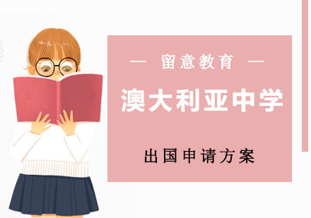 澳大利亚中学留学项目
