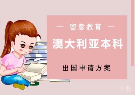 澳大利亚本科留学申请