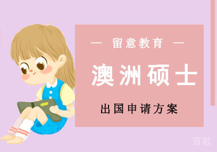 澳洲硕士留学服务