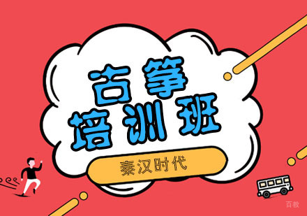 古筝