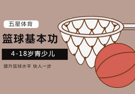 北京学习篮球基本功训练？ 