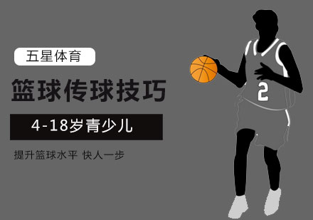 北京学习篮球,传球技巧训练？ 