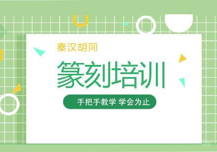 篆刻